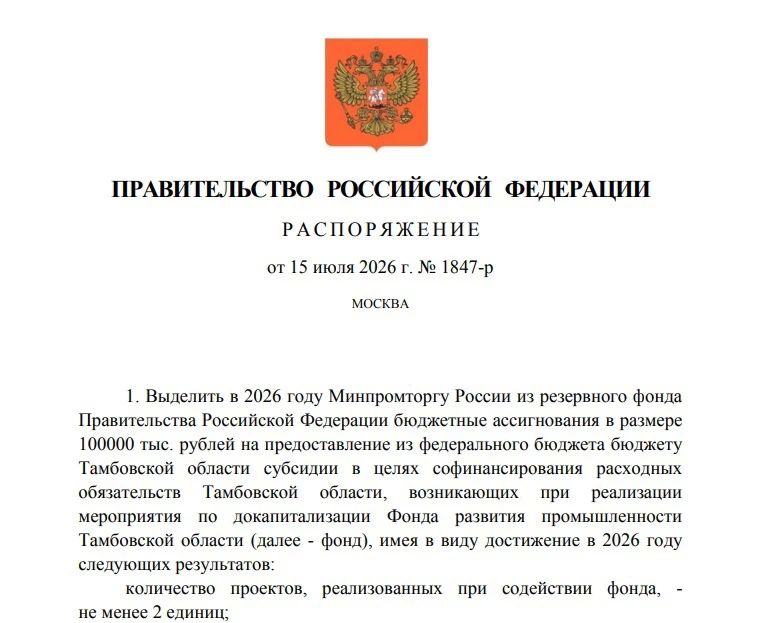 Евгений Первышов: По поручению нашего Президента Владимира Владимировича Путина на докапитализацию Фонда развития промышленности Тамбовской области дополнительно выделено 100 млн рублей