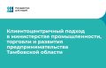 Министерство промышленности, торговли и развития предпринимательства Тамбовской области постоянно совершенствует логику работы с бизнесом