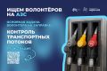С 20 июля на автозаправочных станциях Тамбовской области вместе с сотрудниками МВД и Росгвардии будут дежурить волонтёры