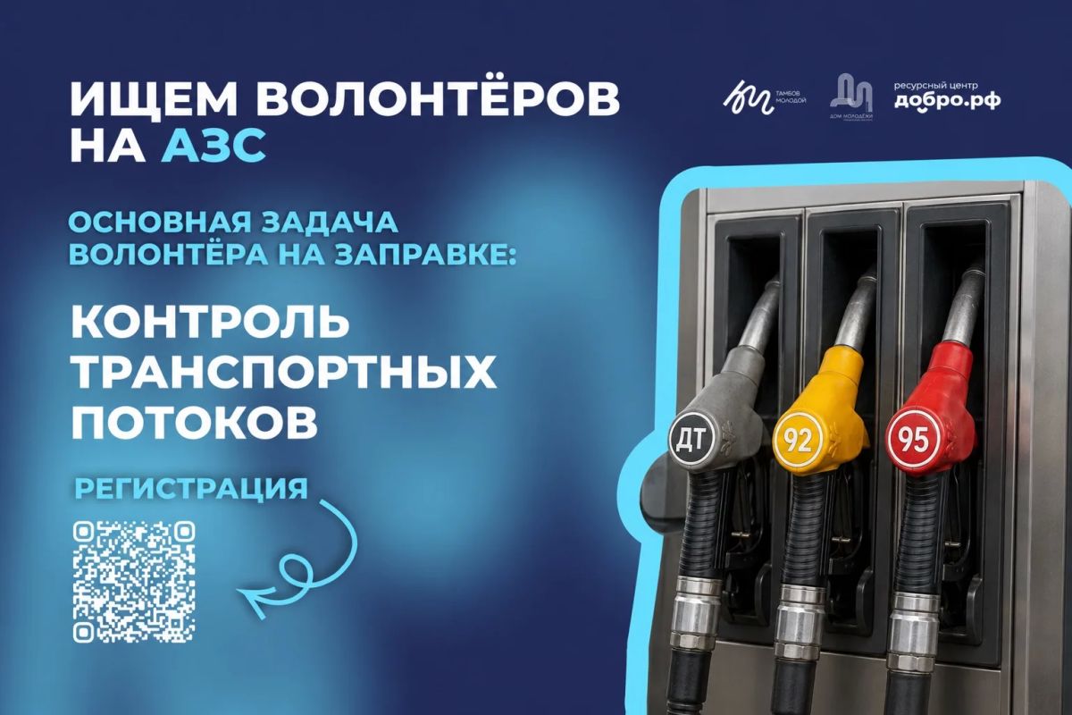 С 20 июля на автозаправочных станциях Тамбовской области вместе с сотрудниками МВД и Росгвардии будут дежурить волонтёры