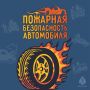Как уберечь себя от пожара в авто и что нужно знать