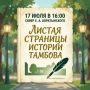 Горожан приглашают на праздничную программу «Листая страницы истории Тамбова»