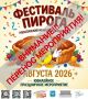 Гастрономический фестиваль пирога, который должен был пройти 8 августа на центральной площади Ржаксы, переносится на неопределённый срок