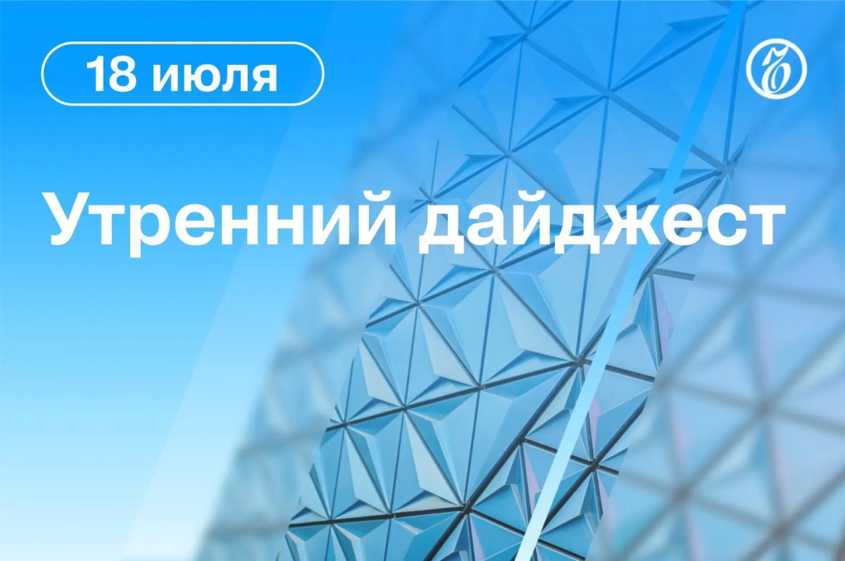 Главные новости к утру. Семь человек погибли и 24 пострадали при попадании БПЛА в логистический центр Wildberries в Тамбовской области