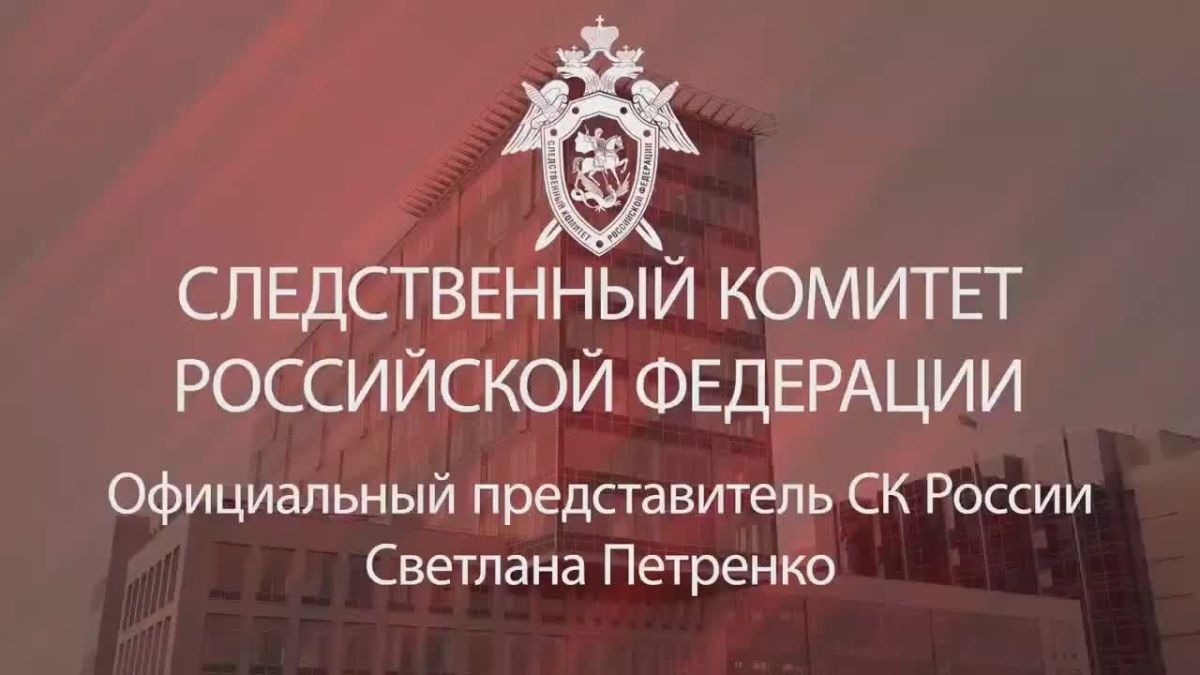 Следственный комитет Российской Федерации: