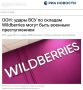 В ООН заговорили о военном преступлении: удары ВСУ по складам Wildberries призвали расследовать, но не знают как