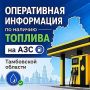 22 июля: оперативная информация по наличию топлива на АЗС Тамбовской области