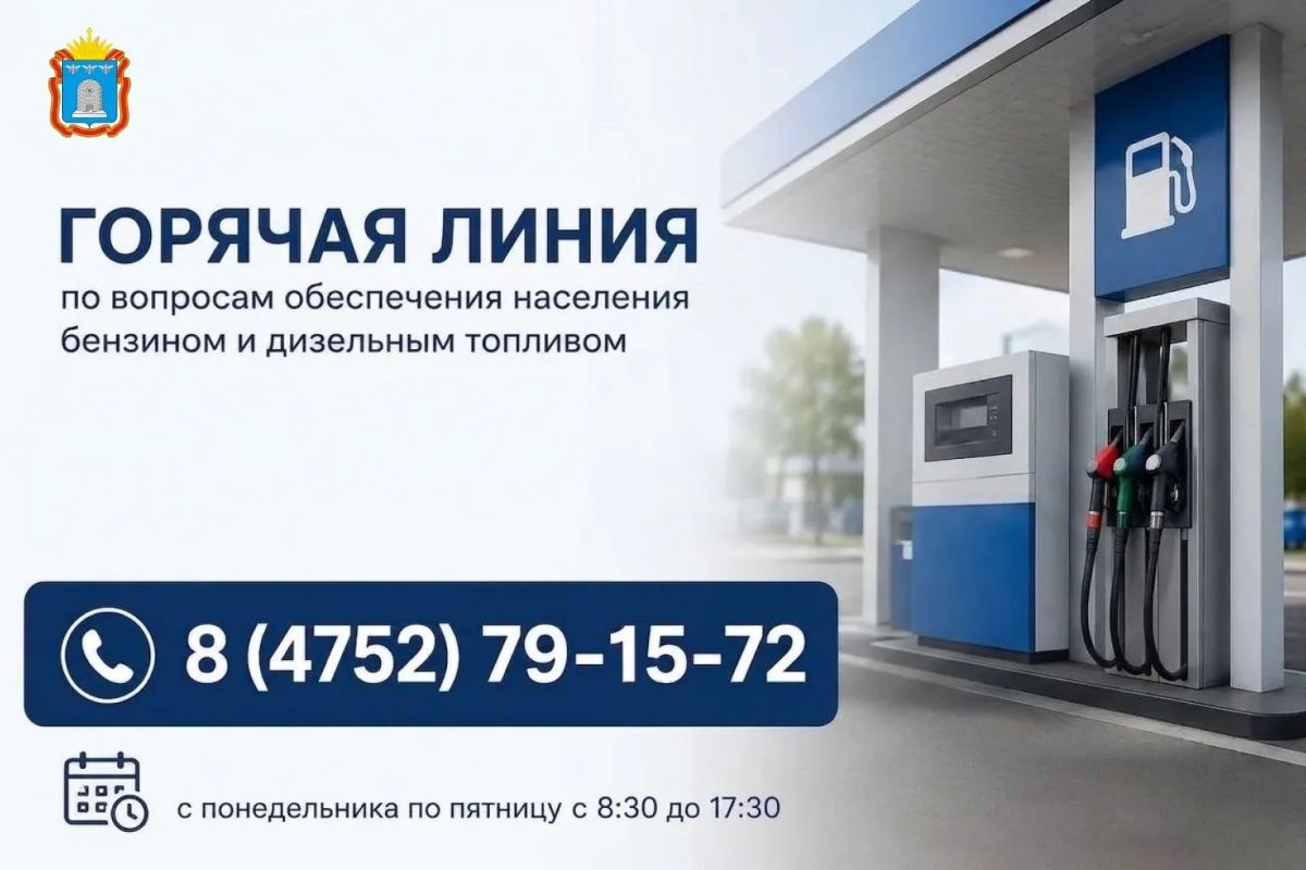Министерство промышленности, торговли и развития предпринимательства Тамбовской области открыло горячую линию по вопросам обеспечения населения бензином и дизельным топливом