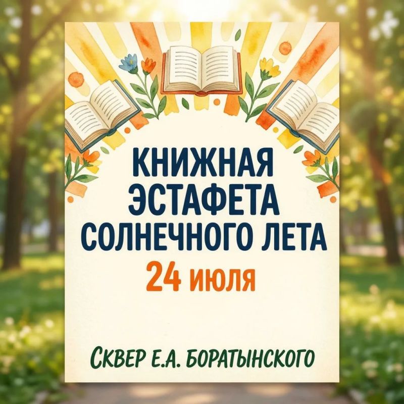 Тамбовчан приглашают на игровую программу «Книжная эстафета солнечного лета»