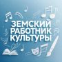 Тамбовчан приглашают принять участие в программе «Земский работник культуры»