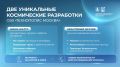 В ОЭЗ "Технополис Москва" создали две уникальные разработки для космоса