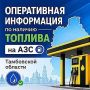 23 июля: оперативная информация по наличию топлива на АЗС Тамбовской области