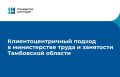 В службе занятости населения Тамбовской области по федеральному проекту «Государство для людей» создана эффективная, гибкая и клиентоориентированная система, которая лучше отвечает на вызовы современного рынка труда