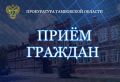 Прокурор Тамбовской области Андрей Кулагин проведёт выездной приём граждан (18+)