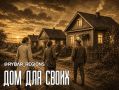 На селе – жить!. Воздух чистый, дома теплые, соседи добрые
