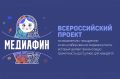 Идет прием заявок на всероссийский конкурс «МедиаФин-2026»