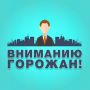 Вниманию жителей!. В связи с проведением 1 августа на стадионе «Спартак» футбольного матча LEON-Первенства Второй Лиги «Дивизион Б» сезона 2026 года между командами ФК «Спартак» и ФК «СКА-Хабаровск-2» будут введены временные...