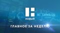 Главные темы недели в Тамбовской области с 27 июля по 2 августа