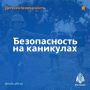 Безопасность на каникулах. МЧС России подготовило памятки об основных правилах безопасности на каникулах, читай, запоминай, расскажи ребенку
