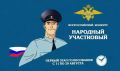 Стартует ежегодный Всероссийский конкурс МВД России «Народный участковый - 2026»