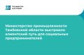 Министерство промышленности Тамбовской области выстроило клиентский путь для социальных предпринимателей