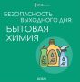 Бытовая химия представляет опасность
