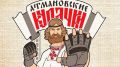 В регионе отменили «Атмановские кулачки-2026»