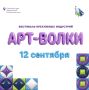 Фестиваль креативных индустрий «АРТ-ВОЛКИ» перенесли на 12 сентября