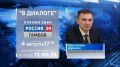 11 августа в 17.30 на телеканале «Россия 24» состоится прямой эфир с министром экологии и природных ресурсов Тамбовской области Дмитрием Сомовым