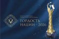 Продолжается приём заявок на участие в VII Всероссийской общественной премии «Гордость нации – 2026»