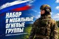 В Тамбовской области продолжается набор добровольцев в мобильные огневые группы