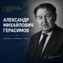 Сегодня, 12 августа, исполняется 145 лет со дня рождения Александра Михайловича Герасимова — выдающегося художника, чье имя неразрывно связано с Тамбовской областью