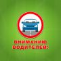 Вниманию водителей!. В связи с проведением ООО «РКС-Тамбов» работ благоустройству на сети водоотведения с 17 по 19 августа вводится запрет на движение автотранспорта по улице Фабричной, на участке от Октябрьской до...