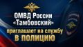 ОМВД России «Тамбовский» приглашает на службу в полицию