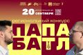 В Тамбовской области начался приём заявок на конкурс «Папа Батл» (18+)