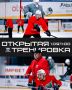 Завтра — открытая тренировка ХК «Тамбов»!