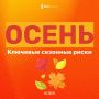 Осень – прекрасна и опасна