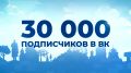 В нашем сообществе в ВК 30 000 подписчиков!
