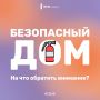 А твой дом в безопасности?