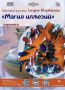 «Магия иллюзий» в Тамбове.