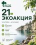 Завтра, 5 сентября, команда «Чистого Тамбова» приглашает всех активных и неравнодушных горожан провести время с пользой, присоединившись к 21-й ЭкоАкции