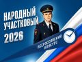 В Тамбовской области 7 сентября 2026 года стартует II этап Всероссийского конкурса «Народный участковый-2026»