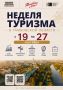 С 19 по 27 сентября в Тамбовской области пройдет Неделя туризма