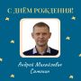 Сегодня свой день рождения отмечает руководитель Музея-заповедника С.В. Рахманинова «Ивановка» Андрей Михайлович Самохин