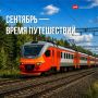 Куда отправиться на поезде по Черноземью в сентябре?