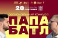 В Тамбовской области начался приём заявок на региональный конкурс «Папа-батл», который проходит в рамках программы «Территория семьи»