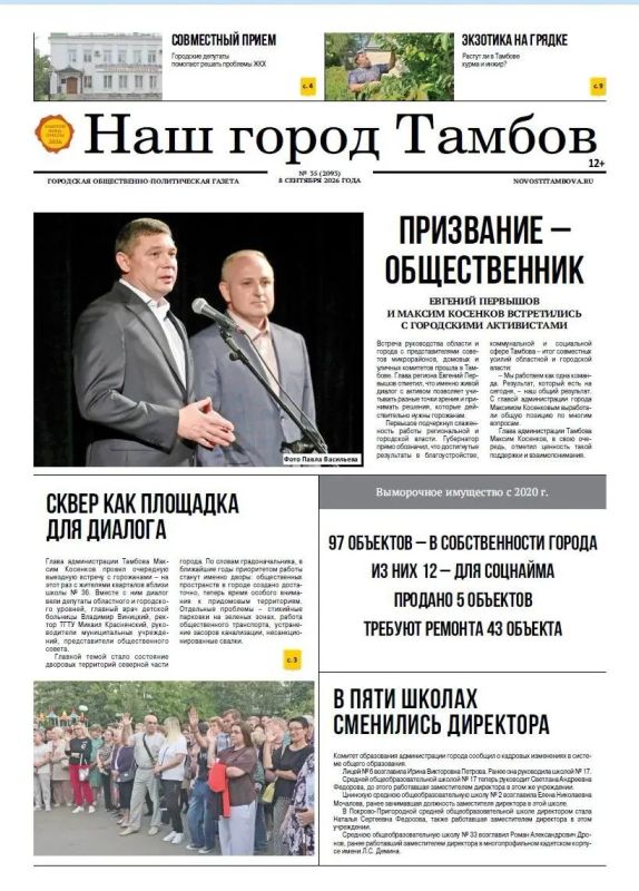 В новом выпуске «Нашего города Тамбова» (№35):
