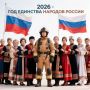#КультурнаяCреда . 2026 год — год Единства народов России