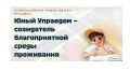 Тамбовчан приглашают принять участие в конкурсе «Юный Управдом – созидатель благоприятной среды проживания»