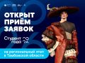 В Тамбовской области стартовал региональный этап национальной премии «Студент года – 2026» (16+)